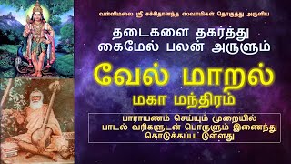 தடைகள் நீங்கி கைமேல் பலன் அருளும் சக்தி வாய்ந்த வேல் மாறல் மகா மந்திரம் Vel Maral lyrics amp Meaning [upl. by Airehs]