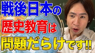 【日本】戦後日本の歴史教育で隠された真実！左翼史観について考える [upl. by Kenyon]