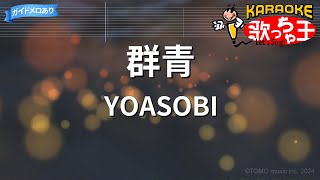 【カラオケ】群青  YOASOBI [upl. by Durarte972]