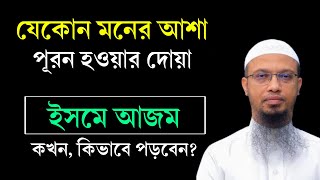 মনের আশা পূরণ হওয়ার দোয়া। ইসমে আজম পড়ার নিয়ম। ইসমে আজম কখন পড়তে হয় Isme Azam Dua Bangla  Waz [upl. by Liam]