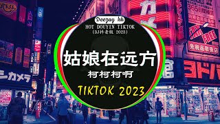 🎧最新最火DJ抖音版2023💥2023年经典火爆中文DJ串烧  柯柯柯啊  姑娘在远方  是你  夢然  阿冗  你的答案   2023年最新DJ歌曲💗 抖音神曲2023 [upl. by Spancake]