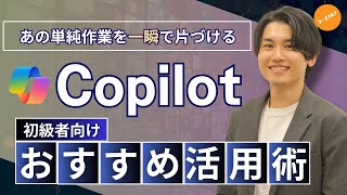 【Copilot】AI時代に検索はどう変わる？忙しい方にこそ見てほしいMicrosoft Copilot実務ワザ3選！ [upl. by Adnoyek]