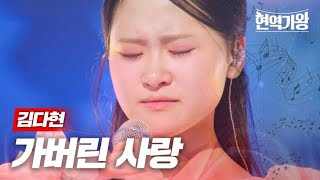 김다현  가버린 사랑｜현역가왕 3회 MBN 231212 방송 [upl. by Eniron763]