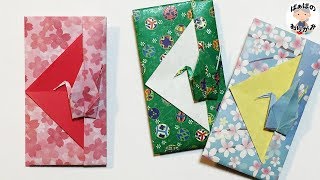 折り紙 「鶴のポチ袋（お年玉袋）」 の折り方 Origami Crane Envelope 1【音声解説あり】  ばぁばの折り紙 [upl. by Ayra]