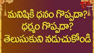 ధనం గొప్పదా ధర్మం గొప్పదా  Difference Between Dhanam and Dharmam  Know Which is Best for You [upl. by Kashden]