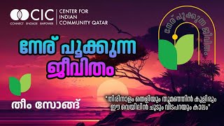 നേര് പൂക്കുന്ന ജീവിതം  തീം സോങ്ങ്  CIC Qatar [upl. by Sucramel]