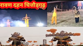 रावण दहन चित्तौड़गढ़Ravan dahan Chittorgarhvijayadashmi parvDiwaliदीपावली [upl. by Rehpotsirhk]