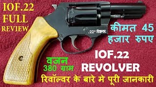 iof 22 revolver full review Hindi  IOF Made 22 Bore Revolver  IOF22 रिवॉल्वर की जानकारी [upl. by Laureen]