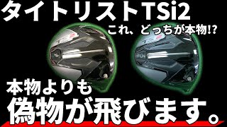 【閲覧注意】TSi2の偽物vs本物徹底試打比較！偽物と本物の見分け方も解説！ [upl. by Godard]