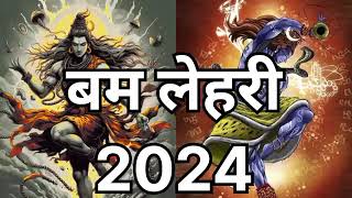 बम लेहरी 2024 ।। Bam lahri 2024 new version bamlahri bholenath kawaryatra2024 bambamlehri [upl. by Eimma]