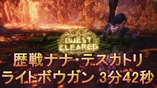 【MHW】歴戦ナナ・テスカトリ ライトボウガン 3分42秒 [upl. by Airrat]