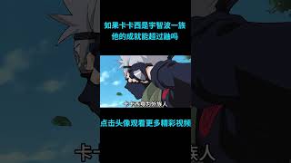 如果卡卡西是宇智波一族，那么他的成就能超过鼬吗？anime 二次元 火影忍者 naruto [upl. by Aelsel]