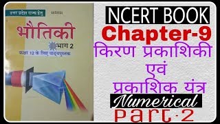 Numericals Class 12th physics  lesson 9 Ray optics and optical instruments  part 2 in hindi [upl. by Siahc788]