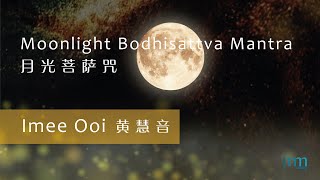 Moonlight Bodhisattva Mantra 月光菩萨咒 by Imee Ooi 黄慧音 [upl. by Litha]