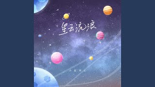 星云流浪 [upl. by Page]