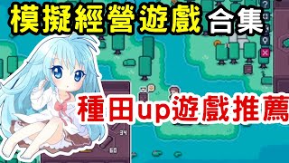 模擬經營遊戲合集：一站式遊戲推薦，總有你喜歡的一款！【蘇安安Susanne】 [upl. by Leasia]