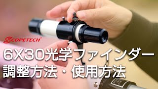 アトラス用光学ファインダーの調整・使用方法（スコープテック／Scopetech Atlas）by 成澤広幸 [upl. by Ariec865]