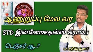 STD Infection Is Danger Tamil  Doctor Satheesh  Yes1TV Tamil [upl. by Nosnar]