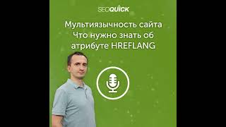 Мультиязычность сайта – Что нужно знать об атрибуте HREFLANG  Урок 307 [upl. by Attiuqaj]