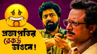 Tekkaর Growth নেইBohurupi Beast🔥Boxoffice Collection [upl. by Auqinet617]