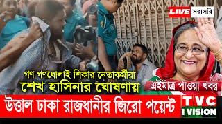 এইমাত্র পাওয়া খবর  উত্তাল ঢাকা রাজধানীর জিরো পয়েন্ট  Sheikh Hasina  Tarique Rahman  BNP  LIVE [upl. by Reinhold]