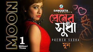 Premer Sudha  Moon  প্রেমের সুধা  Music Video [upl. by Eoin]