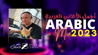 Arabic Mix 2023 🎵 ميكس من أجمل الأغاني العربية Live Set [upl. by Inalem533]