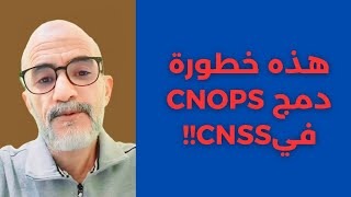 دمج CNOPS في CNSS تمهيدا لملائمة تقاعد الموظفين مع معايير تقاعدcnss [upl. by Missy711]