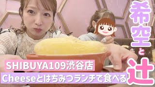 【109でランチ】希空セレクトのお店でランチしたら大反省案件発生！！！【Cheeseとはちみつ】 [upl. by Nmutua]