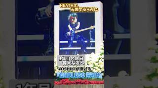 【X JAPAN】1029HEATHさん命日にYOSHIKIが涙の追悼🌹 [upl. by Waldemar]