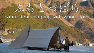 【夫婦キャンプ】55℃ ふもとっぱらで薪ストーブキャンプ冬キャンプ寒さ対策サーカスTC DX MID camping [upl. by Nemajneb]