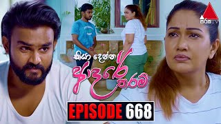 Kiya Denna Adare Tharam කියා දෙන්න ආදරේ තරම්  Episode 668  04th January 2024  Sirasa TV [upl. by Aicirt]