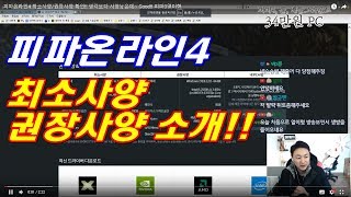 피파온라인4 최소사양권장사양 확인 생각보다 사양낮은데 Good 피파3열이형 [upl. by Noillid600]