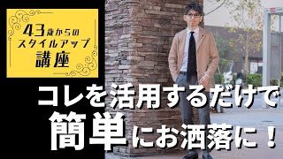 【やっぱりニットジャケット！】43歳からのスタイルアップ講座！ニットジャケットを活用すれば、簡単にお洒落になれる！【メンズファッション 40代 50代】 [upl. by Nylirej614]