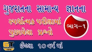 Gujarat General Knowledge part1  gujarati janral nolej  general knowledge mcq  competitive exams [upl. by Carolina351]