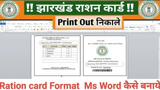 jharkhand ration card ka format kaise banaen  jharkhand colour ration card print kaise nikale [upl. by Ylicic]