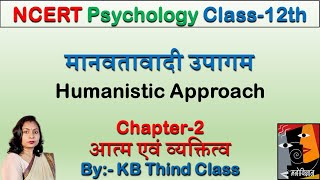 मानवतावादी उपागम  Humanistic Approach  Psychology [upl. by Christye]