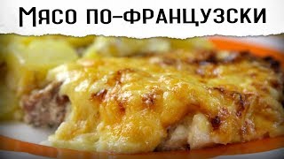 Мясо по французски  Пожалуй лучший рецепт [upl. by Shelman]