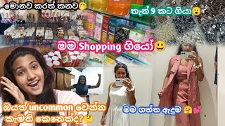 😃පවුල් පිටින් Shopping🛍️Kaduruwela shopping vlog  A day in my life dayvlog nimshi sinhala girl [upl. by Anna-Diana]