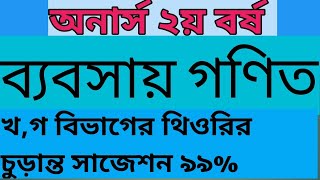 Hons 2nd Year Business Math Suggestion ব্যবসায় গণিত সাজেশন Skill of Dipa [upl. by Nochur]