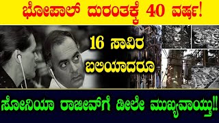 ಭೋಪಾಲ್ ದುರಂತಕ್ಕೆ 40 ವರ್ಷ 16 ಸಾವಿರ ಬಲಿಯಾದರೂ ಸೋನಿಯಾ ರಾಜೀವ್ ಗೆ ಡೀಲೇ ಮುಖ್ಯವಾಯ್ತು Bhopal disaster [upl. by Aela]