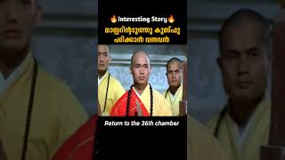 കുങ്ഫൂ പഠിക്കാൻ വന്നവൻ  Return To The 36th Chamber  malayalam movie explanation [upl. by Athena]