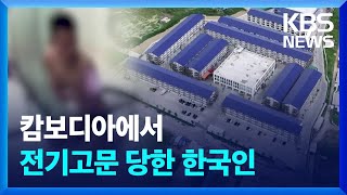 “캄보디아에서 전기고문 당했습니다” 사라지는 한국인들 ①  KBS 20241025 [upl. by Mignonne]