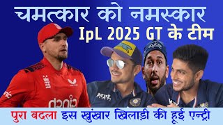 चमत्कार को नमस्कार IpL 2025 GT के टीम अब पुरा बदलाइस खुंखार खिलरियो की हुई एन्ट्री  IPLT2025 GT [upl. by Lessard]