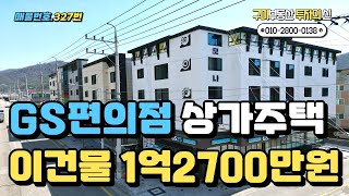 구미상가주택매매대박월세 편의점있는 코너상가주택 이건물1억2700만원 매월700만원 월세받아가세요구미부동산 투자의신구미원룸매매 [upl. by Garratt]