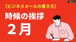 「2月の時候の挨拶」のビジネス文例と結び｜上旬・中旬・下旬の例文と挨拶文｜BizLog [upl. by Navada]