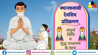 Sthanakvasi Pratikaman Vidhi  प्रतिक्रमण [upl. by Ahcim]