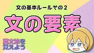 【英文法】文の要素（主語・述語動詞・目的語・補語・修飾語）文の基本ルールその２｜英文法を覚えよう 2【英語基礎学習】 [upl. by Sitof]