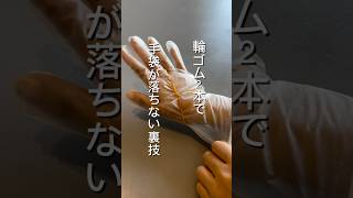 すぐにズレ落ちてくるビニール手袋はコレで解決！ 暮らしの工夫 暮らしのアイデア 家事楽 ライフハック [upl. by Perl]