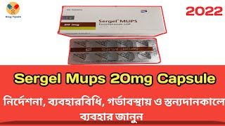 Sergel Mups 20 mg Bangla  Sergel Mups 20 কি কাজ করে  নির্দেশনা সেবনবিধি সতর্কতা [upl. by Anilegna]